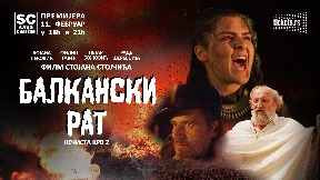 Premijera filma “Balkanski rat”