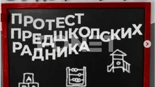 Protest predškolskih radnika 