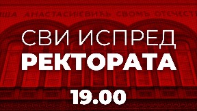 Večeras ispred Rektorata