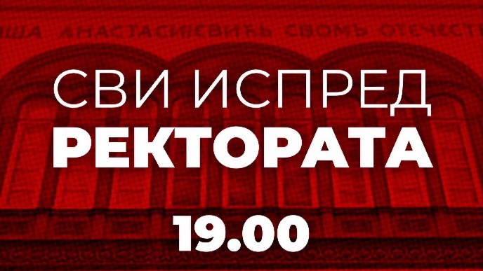 Večeras ispred Rektorata